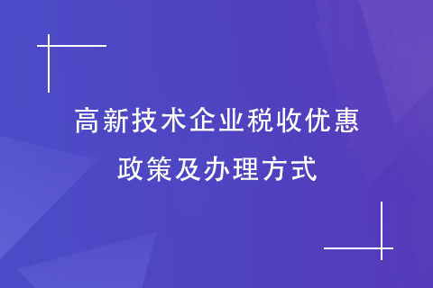 河南省高新技术企业税收优惠政策及办理方式