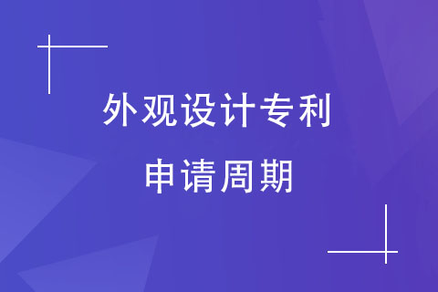 外观设计专利申请周期