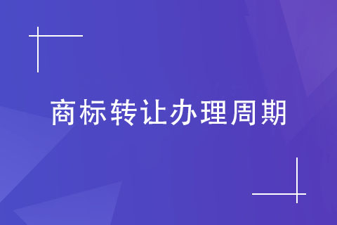 商标转让办理周期