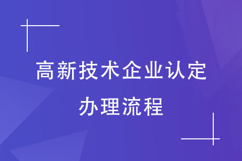 河南高新技术企业认定办理流程