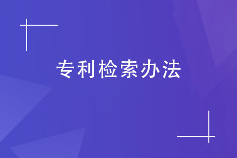 如何查询专利是否被申请？专利检索办法