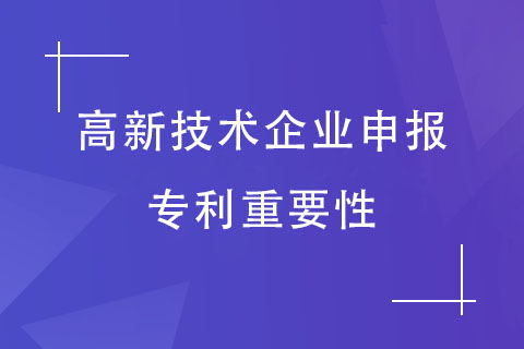 高新技术企业申报专利的重要性