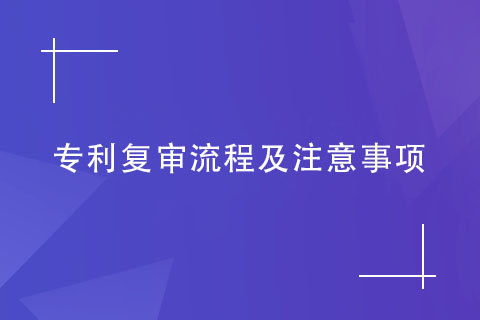 专利复审流程及注意事项