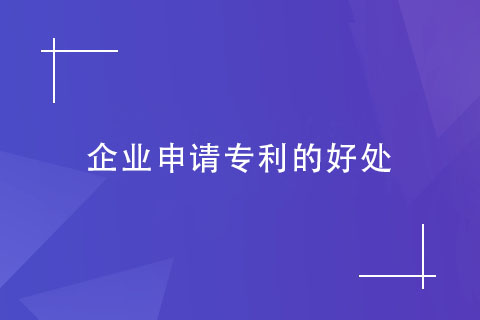 企业申请专利的好处