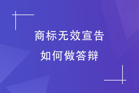 商标无效宣告答辩