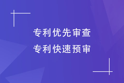 专利优先审查和快速预审