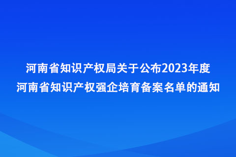 2023年度河南省知识产权强企培育备案名单