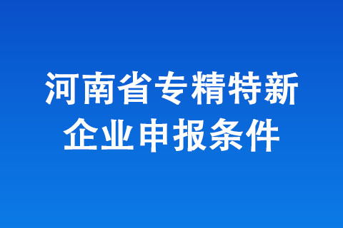 河南省专精特新中小企业认定条件