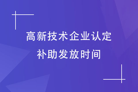 河南省高新技术企业认定补助发放时间