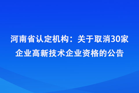 河南省取消30家企业高新技术企业资格名单
