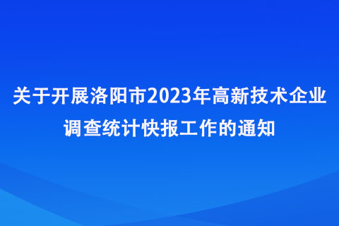 洛阳市2023年高新技术企业调查统计快报工作