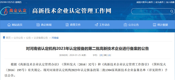 对河南省认定机构2023年认定报备的第二批高新技术企业进行备案的公告