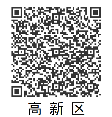 高新区报名