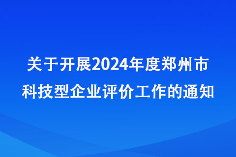 2024年度郑州市科技型企业评价工作