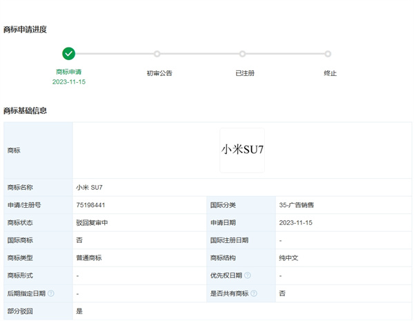 小米SU7部分商标申请被驳回