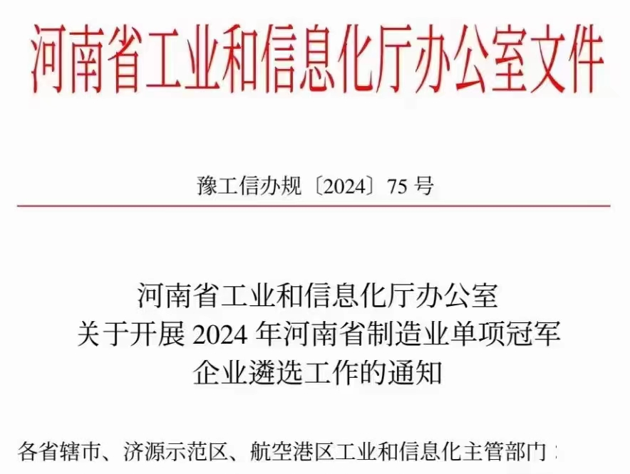 河南省制造业单项冠军培育