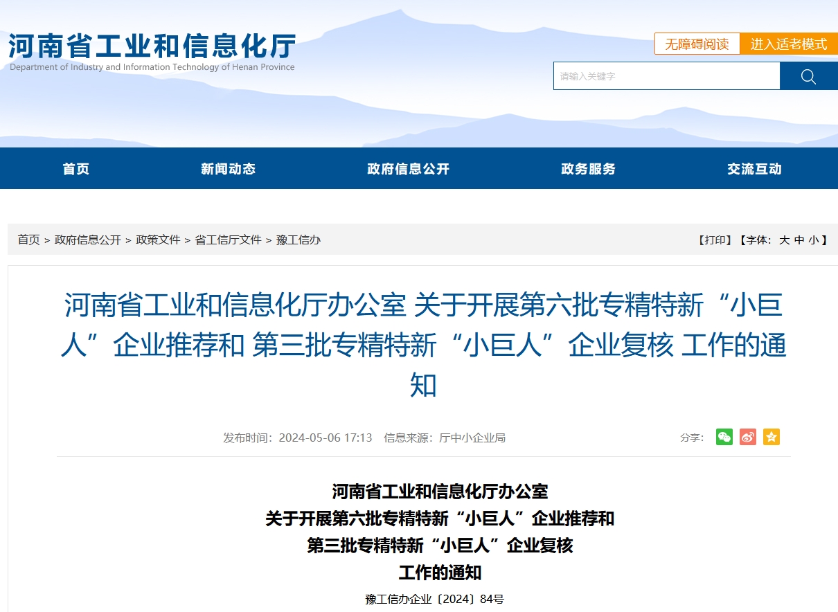 河南省开展第六批专精特新“小巨人”企业推荐和第三批专精特新“小巨人”企业复核工作