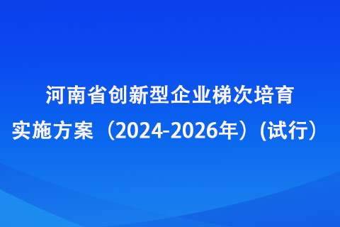 河南省创新型企业梯次培育