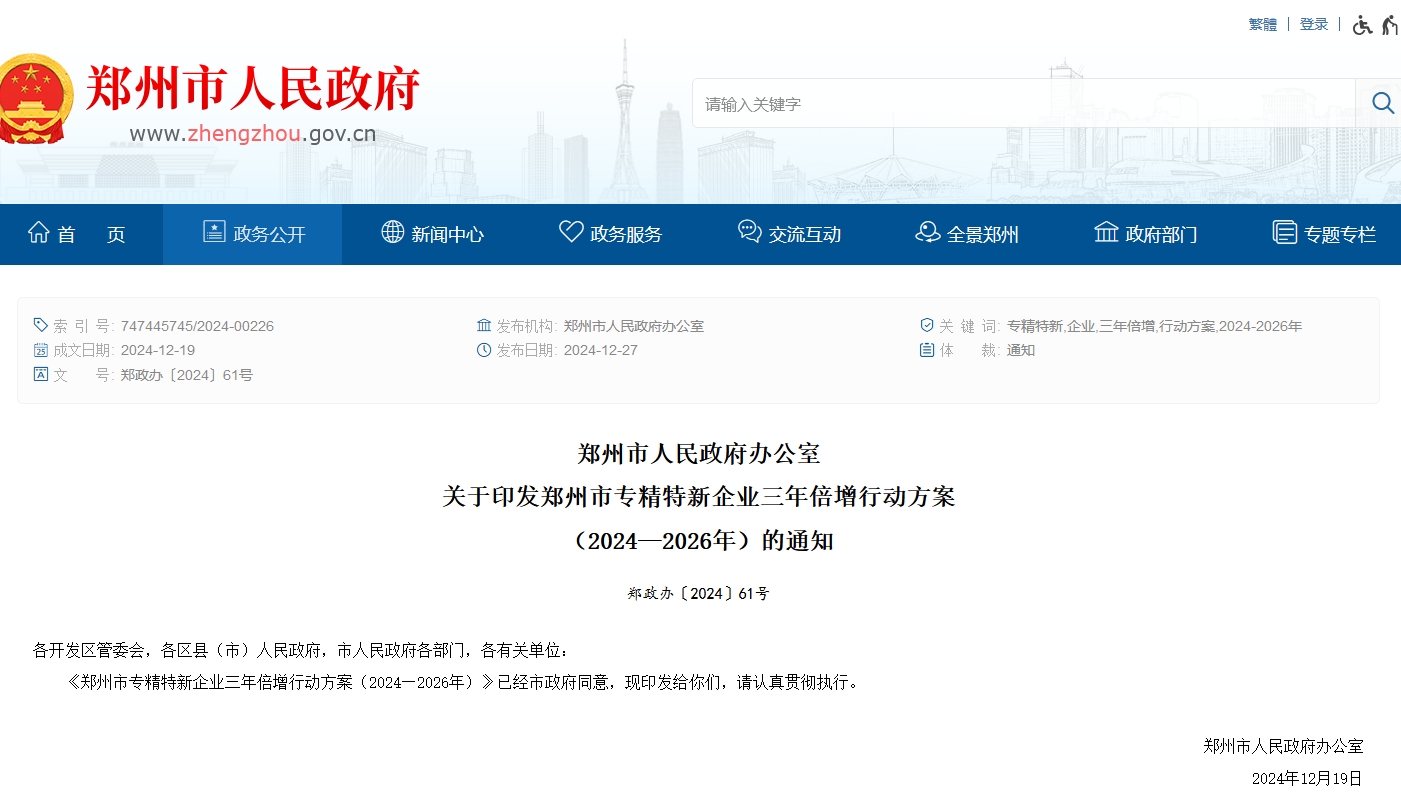 郑州市专精特新企业认定