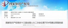 国知局：关于健全商标注册管理制度体系提高审查效率的建议
