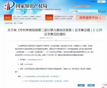 《专利审查指南第二部分第九章修改草案（征求意见稿）》公开征求意见