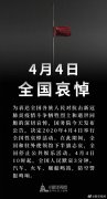 国务院公告:2020年4月4日举行全国性哀悼活动